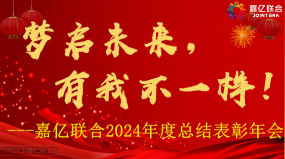 梦启未来，有我不一样——嘉亿联合2024总结表彰及2025迎春年会胜利召开